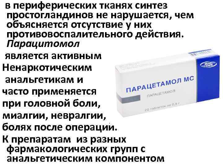 в периферических тканях синтез простогландинов не нарушается, чем объясняется отсутствие у них противовоспалительного действия.