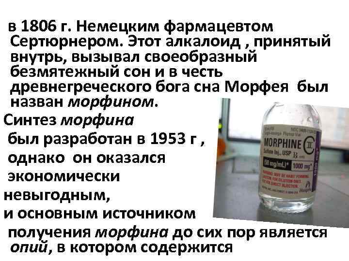 в 1806 г. Немецким фармацевтом Сертюрнером. Этот алкалоид , принятый внутрь, вызывал своеобразный безмятежный
