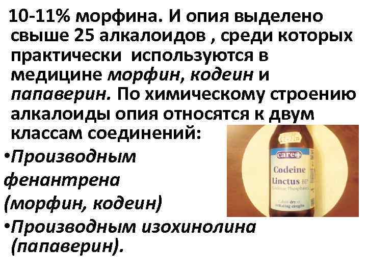 10 -11% морфина. И опия выделено свыше 25 алкалоидов , среди которых практически используются