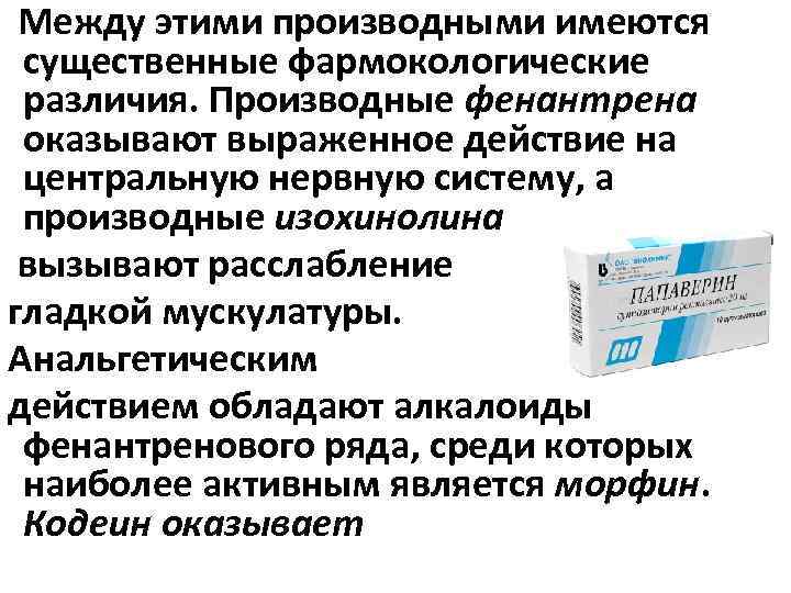 Между этими производными имеются существенные фармокологические различия. Производные фенантрена оказывают выраженное действие на центральную