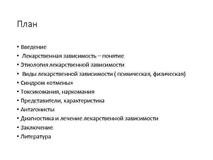 План • Введение • Лекарственная зависимость – понятие • Этиология лекарственной зависимости • Виды