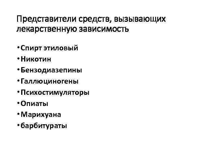 Представители средств, вызывающих лекарственную зависимость • Спирт этиловый • Никотин • Бензодиазепины • Галлюциногены