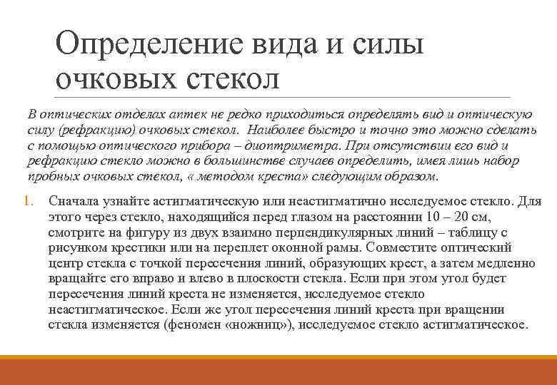 Определение вида и силы очковых стекол В оптических отделах аптек не редко приходиться определять