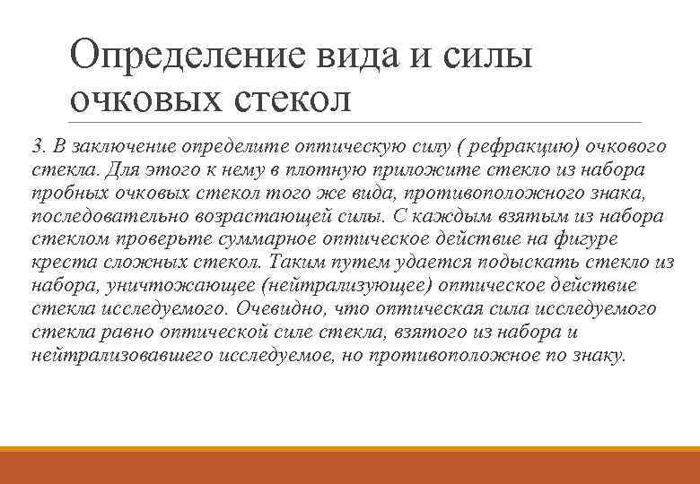 Определение вида и силы очковых стекол 3. В заключение определите оптическую силу ( рефракцию)