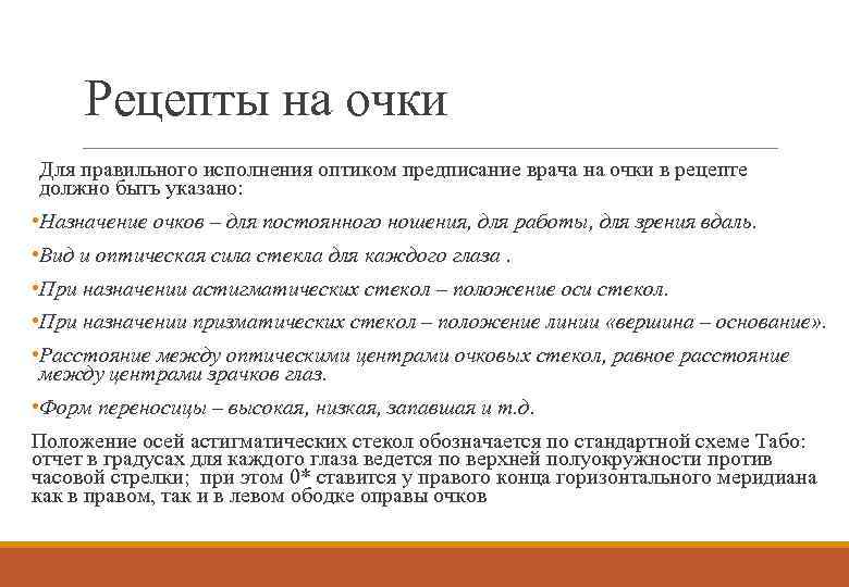 Рецепты на очки Для правильного исполнения оптиком предписание врача на очки в рецепте должно