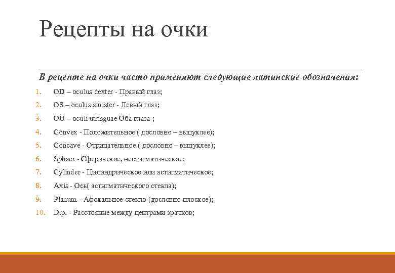 Рецепты на очки В рецепте на очки часто применяют следующие латинские обозначения: 1. OD