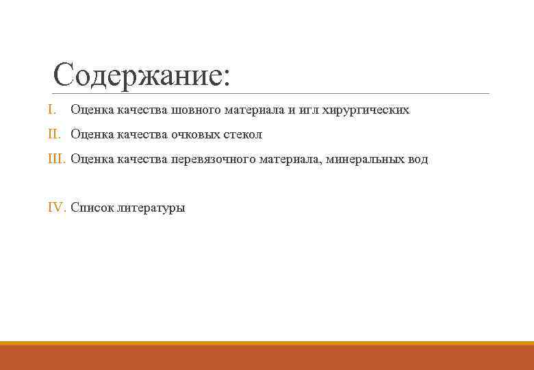 Содержание: I. Оценка качества шовного материала и игл хирургических II. Оценка качества очковых стекол