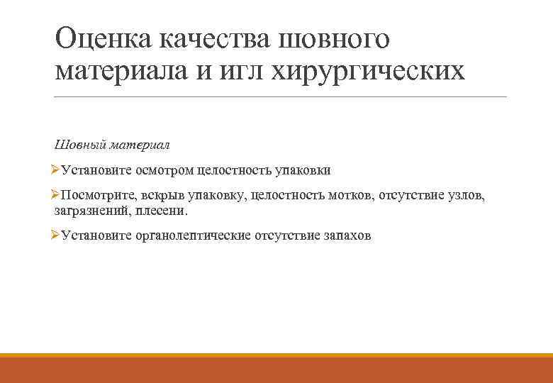 Оценка качества шовного материала и игл хирургических Шовный материал ØУстановите осмотром целостность упаковки ØПосмотрите,