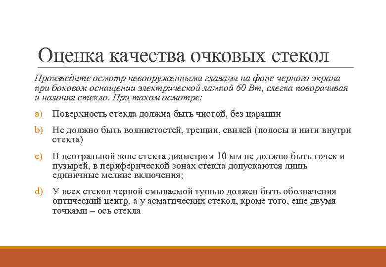 Оценка качества очковых стекол Произведите осмотр невооруженными глазами на фоне черного экрана при боковом