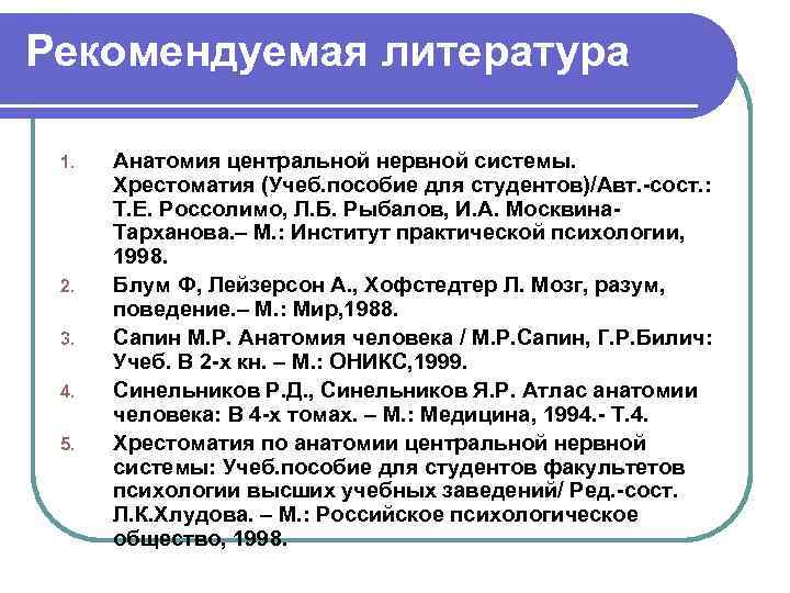Рекомендуемая литература 1. 2. 3. 4. 5. Анатомия центральной нервной системы. Хрестоматия (Учеб. пособие