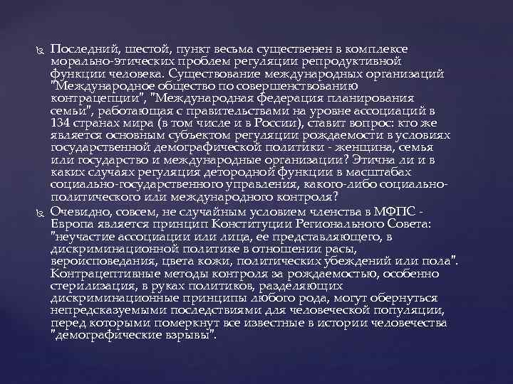  Последний, шестой, пункт весьма существенен в комплексе морально-этических проблем регуляции репродуктивной функции человека.