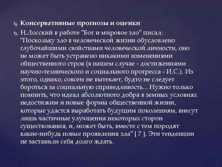  Консервативные прогнозы и оценки Н. Лосский в работе "Бог и мировое зло" писал: