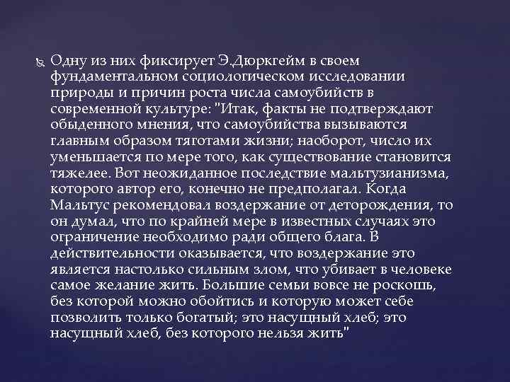  Одну из них фиксирует Э. Дюркгейм в своем фундаментальном социологическом исследовании природы и