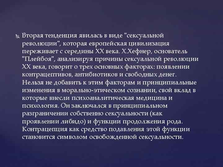  Вторая тенденция явилась в виде "сексуальной революции", которая европейская цивилизация переживает с середины