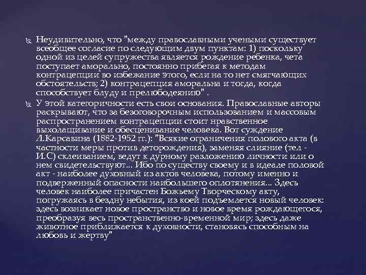  Неудивительно, что "между православными учеными существует всеобщее согласие по следующим двум пунктам: 1)