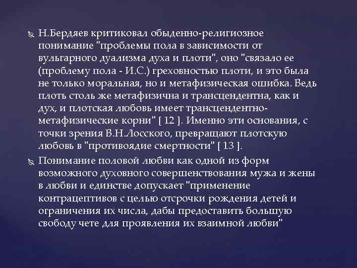  Н. Бердяев критиковал обыденно-религиозное понимание "проблемы пола в зависимости от вульгарного дуализма духа