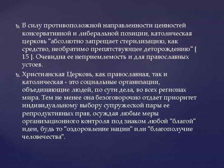  В силу противоположной направленности ценностей консервативной и либеральной позиции, католическая церковь "абсолютно запрещает