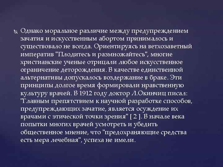  Однако моральное различие между предупреждением зачатия и искусственным абортом принималось и существовало не