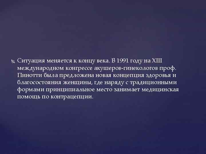  Ситуация меняется к концу века. В 1991 году на XIII международном конгрессе акушеров-гинекологов