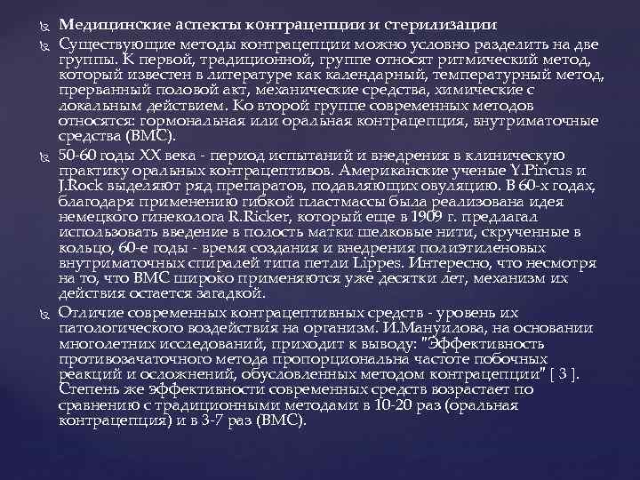  Медицинские аспекты контрацепции и стерилизации Существующие методы контрацепции можно условно разделить на две