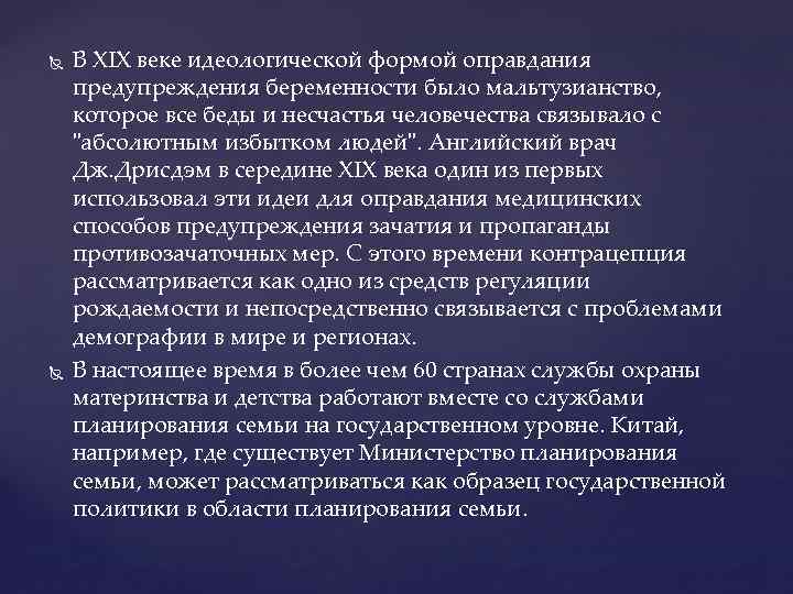  В XIX веке идеологической формой оправдания предупреждения беременности было мальтузианство, которое все беды