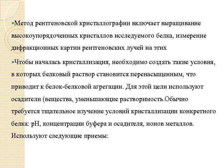  Метод рентгеновской кристаллографии включает выращивание высокоупорядоченных кристаллов исследуемого белка, измерение дифракционных картин рентгеновских