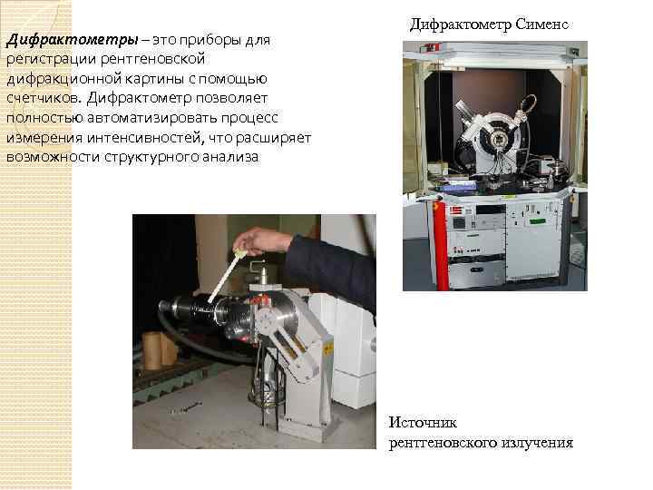 Дифрактометры – это приборы для регистрации рентгеновской дифракционной картины с помощью счетчиков. Дифрактометр позволяет