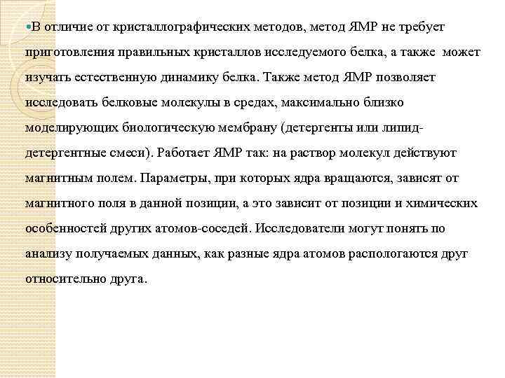  В отличие от кристаллографических методов, метод ЯМР не требует приготовления правильных кристаллов исследуемого