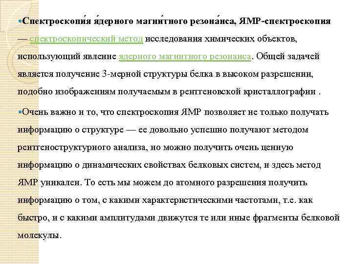  Спектроскопи я я дерного магни тного резона нса, ЯМР-спектроскопия — спектроскопический метод исследования