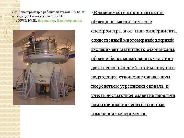 ЯМР-спектрометр с рабочей частотой 900 МГц и индукцией магнитного поля 21. 1 T в