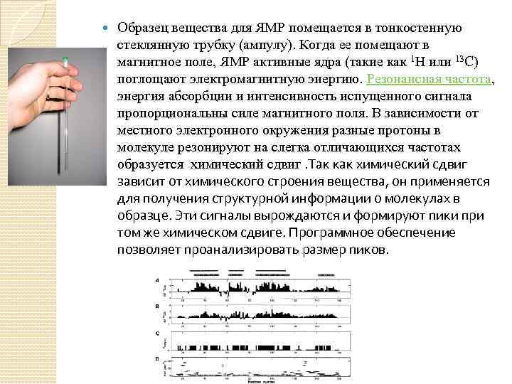  Образец вещества для ЯМР помещается в тонкостенную стеклянную трубку (ампулу). Когда ее помещают