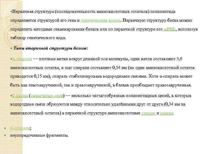  Первичная структура (последовательность аминокислотных остатков) полипептида определяется структурой его гена и генетическим кодом.