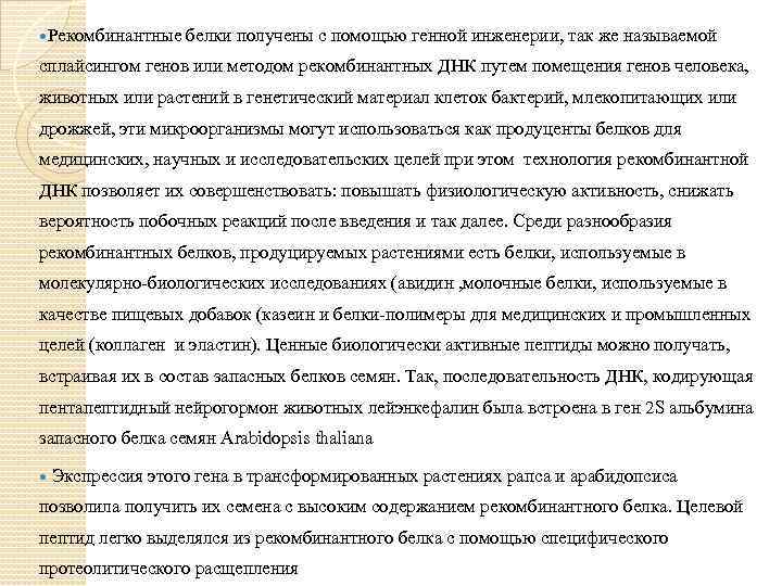  Рекомбинантные белки получены с помощью генной инженерии, так же называемой сплайсингом генов или