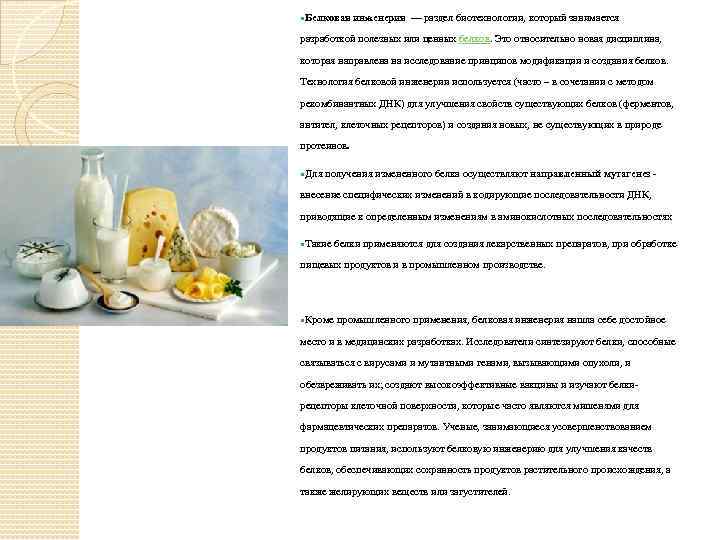  Белковая инженерия — раздел биотехнологии, который занимается разработкой полезных или ценных белков. Это