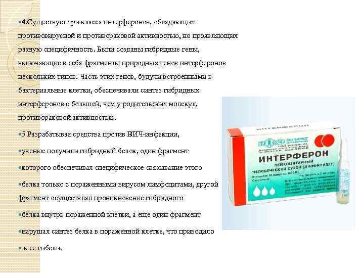  4. Существует три класса интерферонов, обладающих противовирусной и противораковой активностью, но проявляющих разную