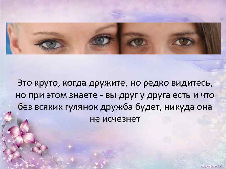 Подруге с которой давно не виделись. Подруге с которой редко видимся. Редко видимся с подругой. И хоть мы редко видимся с подругой. Стихи подруге с которой редко видимся.