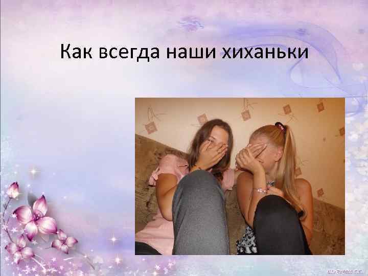 Как всегда наши хиханьки 