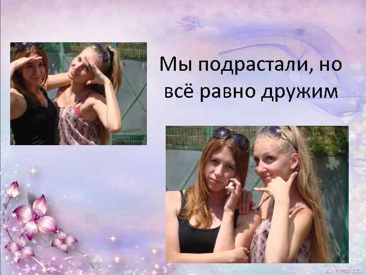 Мы подрастали, но всё равно дружим 