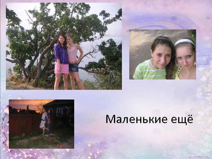 Маленькие ещё 