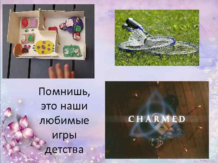 Помнишь, это наши любимые игры детства 