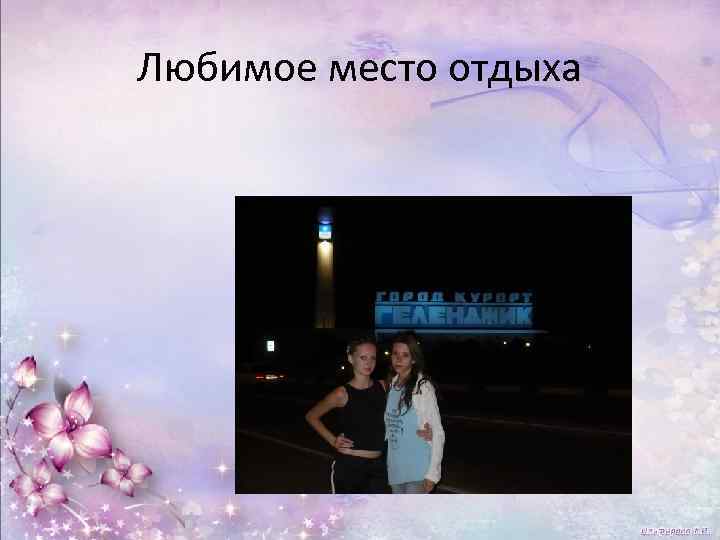 Любимое место отдыха 