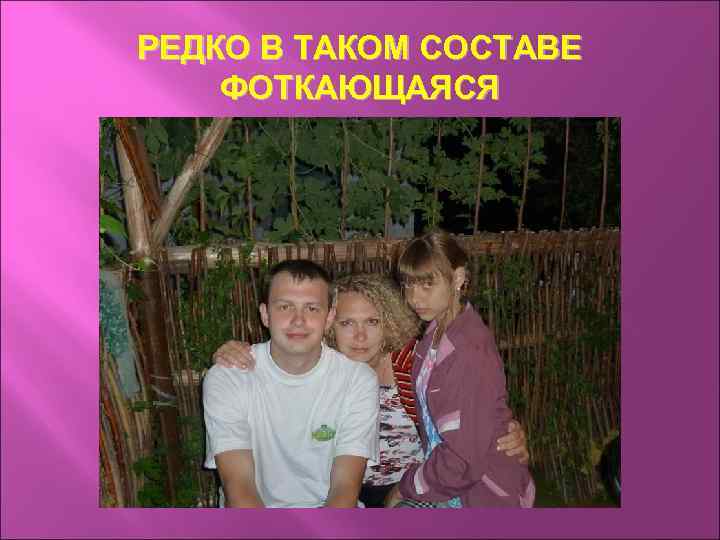 РЕДКО В ТАКОМ СОСТАВЕ ФОТКАЮЩАЯСЯ 