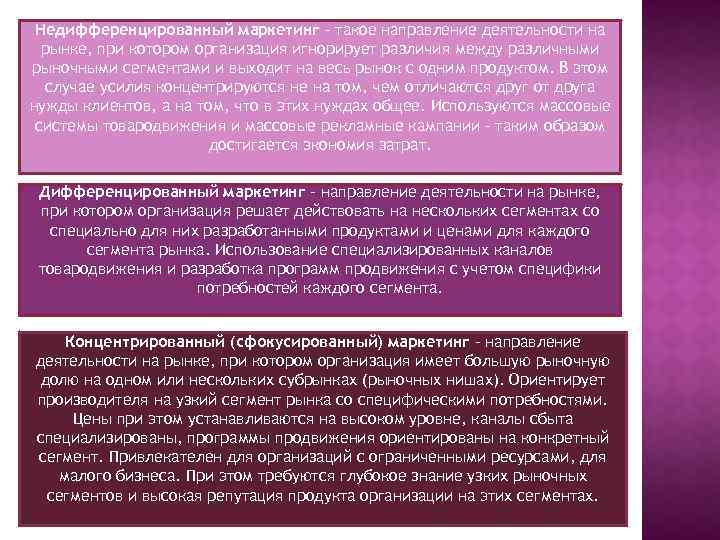 Недифференцированный маркетинг – такое направление деятельности на рынке, при котором организация игнорирует различия между