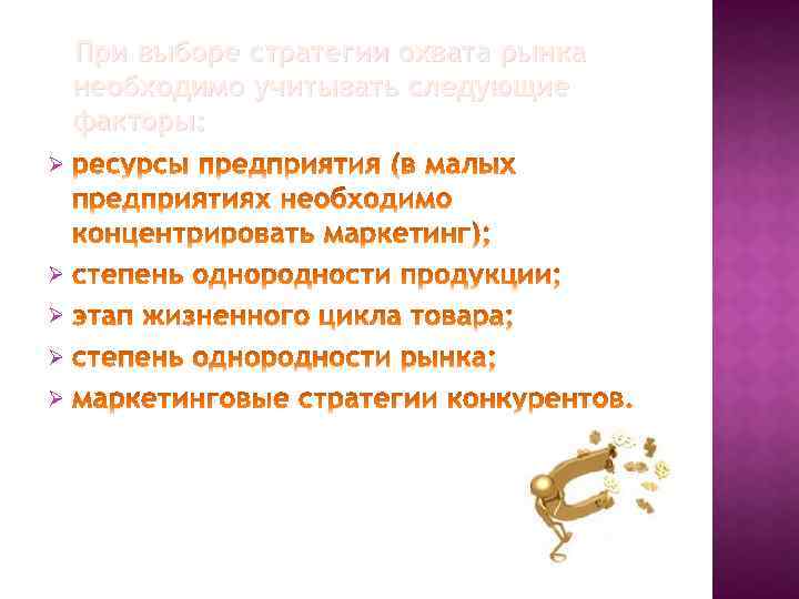 При выборе стратегии охвата рынка необходимо учитывать следующие факторы: Ø Ø Ø 