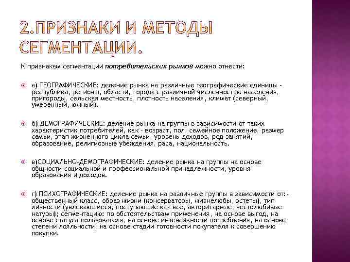 К признакам сегментации потребительских рынков можно отнести: а) ГЕОГРАФИЧЕСКИЕ: деление рынка на различные географические