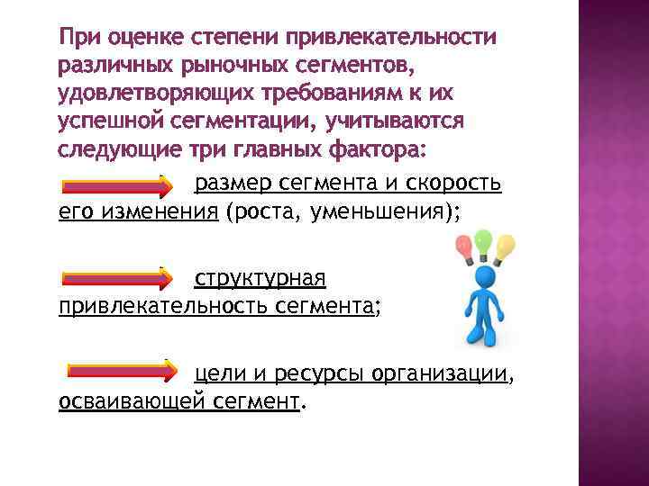 При оценке степени привлекательности различных рыночных сегментов, удовлетворяющих требованиям к их успешной сегментации, учитываются