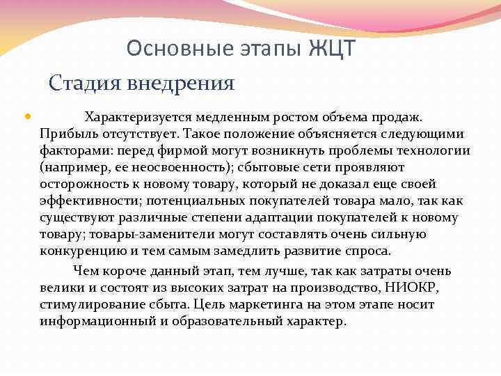 Основные этапы ЖЦТ Стадия внедрения Характеризуется медленным ростом объема продаж. Прибыль отсутствует. Такое положение
