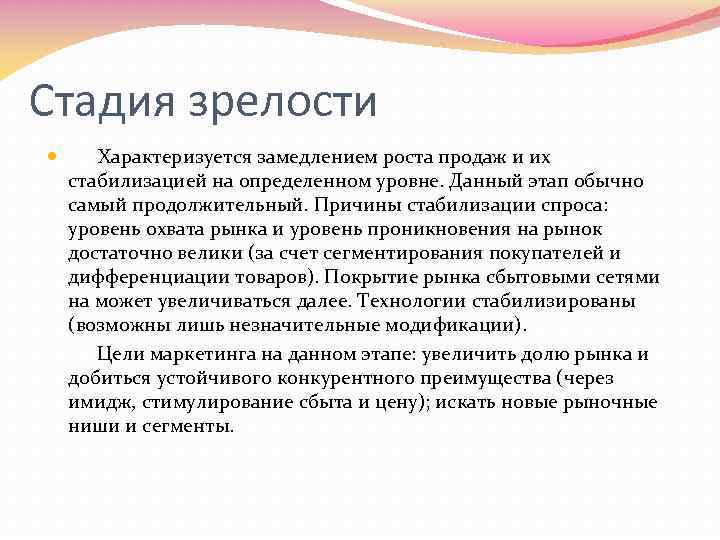 Стадия зрелости Характеризуется замедлением роста продаж и их стабилизацией на определенном уровне. Данный этап