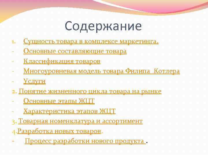 Содержание 1. Сущность товара в комплексе маркетинга. - Основные составляющие товара - Классификация товаров