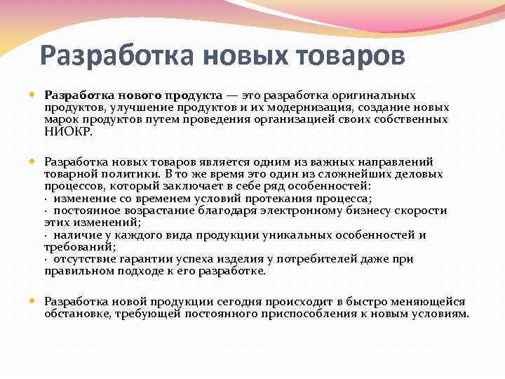 Разработка новых товаров Разработка нового продукта — это разработка оригинальных продуктов, улучшение продуктов и